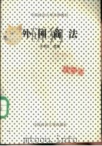 外国商法（1987 PDF版）
