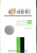 医学社会学（1987 PDF版）