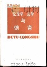伦理学、法学与德育（1983 PDF版）