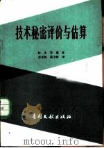 技术秘密评价与估算（1983 PDF版）