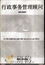 行政事务管理顾问（1987 PDF版）