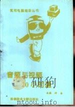 音频与视频20小时通（1996 PDF版）