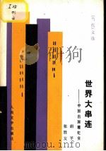 世界大串连  中国出国潮纪实（1988 PDF版）