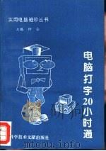 电脑打字20小时通（1996 PDF版）