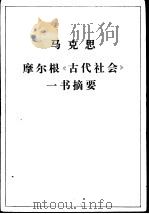 摩尔根《古代社会》一书摘要 1965 PDF电子版封面 1001·577 马克思著;中国科学院历史研究所翻译组译