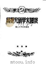 俄国文学研究提纲（1949 PDF版）