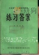 许国璋主编英语第4册  1979年重印本  练习答案（1981 PDF版）