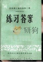 许国璋主编英语第2册  1979年重印本  练习答案（1981 PDF版）