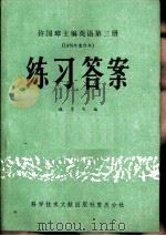 许国璋主编英语第3册 1979年重印本 练习答案 1981 PDF电子版封面 17176·270 赵厚宪编著