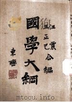国学大纲（1933 PDF版）