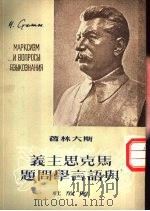 马史思主义与语言学问题（1950 PDF版）