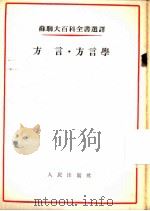 方言·方言学（1954 PDF版）