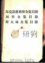 马克思恩格斯全集目录  列宁全集目录  斯大林全集目录（ PDF版）
