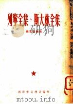 列宁全集、斯大林全集  俄文版简目（1984 PDF版）