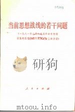 当前思想战线的若干问题  1981年8月8日在中央宣传部召集的思想战线问题座谈会上的讲话（1982 PDF版）