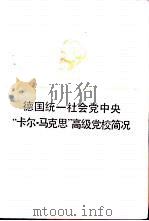 德国统一社会党中央“卡尔·马克思”高级党校简况 PDF电子版封面