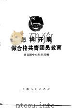 怎样开展做合格共青团员教育（1982 PDF版）