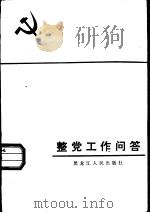 整党工作问答（1984 PDF版）