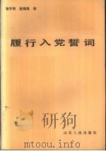 履行入党誓词（1984 PDF版）