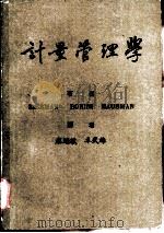 计量管理学（ PDF版）