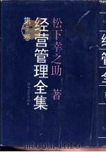 经营管理全集  第5卷（1993 PDF版）