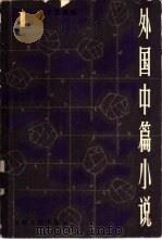 外国中篇小说（1981 PDF版）