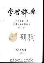 学习辞典（1951 PDF版）