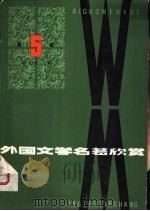 外国文学外著欣赏  第5辑（1983 PDF版）