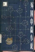 外国中篇小说  第3卷（1982 PDF版）