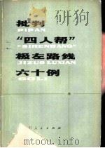批判“四人帮”极左路线六十例（1979 PDF版）