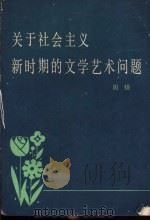关于社会主义新时期的文学艺术问题 1978年12月在广东省文学创作座谈会上的讲话 1979 PDF电子版封面 10111·1156 周扬著