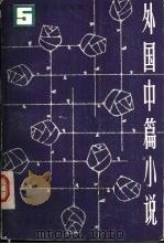外国中篇小说选  英国卷（1983 PDF版）