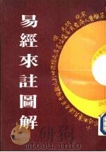 易经来注图解（1989 PDF版）