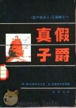 《遗产继承人》三部曲之一 真假子爵 1984 PDF电子版封面 10070·111 (苏)Р.什季利马尔克,(苏)В.瓦西列夫斯基著;潘安荣译