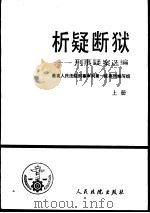 析疑断狱  刑事疑案选编  上（1987 PDF版）