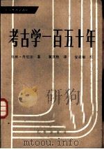 考古学一百五十年（1987 PDF版）
