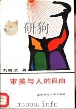 审美与人的自由（1988 PDF版）