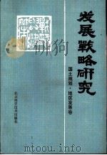 发展战略研究-国土规划·地区发展卷（1986 PDF版）