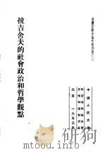 俄国哲学史论文集选译之二  拉吉舍夫的社会政治和哲学观点（1953 PDF版）