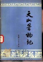 天山景物记 1979 PDF电子版封面 10098·53 中国作家协会新疆维吾尔自治区分会编