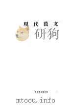 现代范文（1962 PDF版）