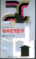 领导实用数学（1988 PDF版）