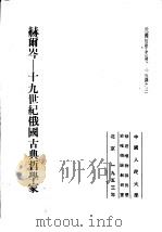 俄国哲学史论文集选译之三  赫尔岑-十九世纪俄国古典哲学家（1953 PDF版）