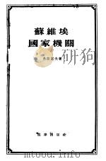 苏维埃国家机关（1955 PDF版）