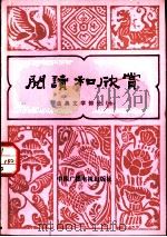阅读和欣赏  古典文学部分  10（1984 PDF版）