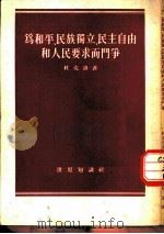 为和平、民族独立、民主自由和人民要求而斗争  1953年3月5日在法国共产党全国代表会议上  的报告（1954 PDF版）