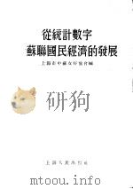 从统计数字看苏联国民经济的发展（1955 PDF版）