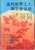 当代世界工人和工会运动（1990 PDF版）