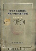 为帝国主义服务的税收、公债和通货膨胀（1956 PDF版）