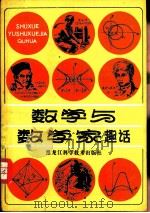 数学与数学家趣话（1983 PDF版）